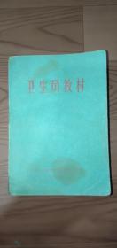 卫生员教材2张毛题