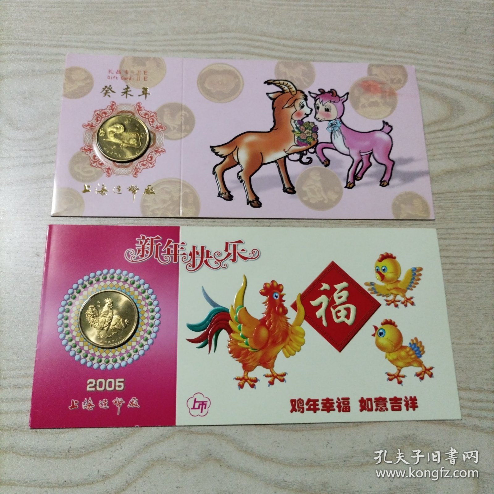 上海造币厂2枚纪念币（2003癸未年羊+2005乙酉年鸡）