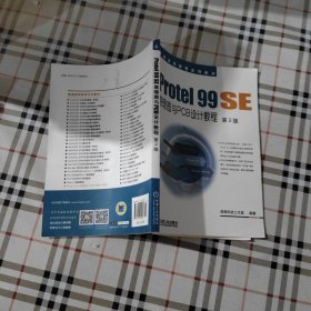 Protel 99 SE原理图与PCB设计教程（第2版）；