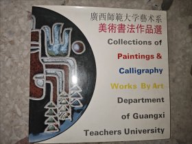 广西师范大学艺术系 美术书法作品选