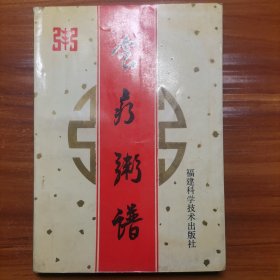 食疗粥谱（修订本）a21-1