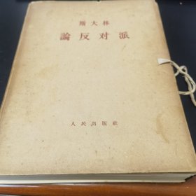 论反对派（12册全带函套）