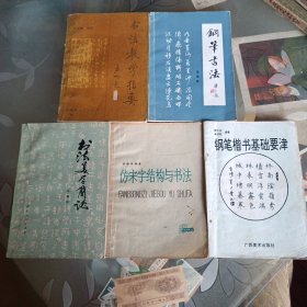 仿宋字结构与书法 钢笔楷书基础要津 《书法美学简论》 书法教学指要 钢笔书法(五册合售)