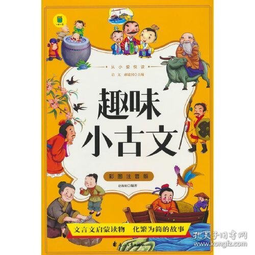 从小爱悦读 趣味小古文  彩图注音版  6-12岁小学生课外阅读 一二三四五六七八九年级中小学生阅读书 小学生课外书阅读书籍