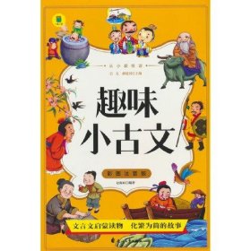 从小爱悦读 趣味小古文  彩图注音版  6-12岁小学生课外阅读 一二三四五六七八九年级中小学生阅读书 小学生课外书阅读书籍