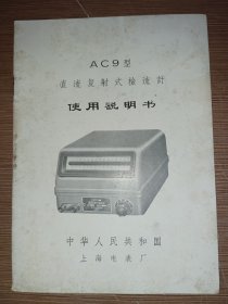 C9型直流复射式检流计使用说明书
