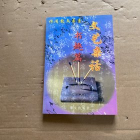 文艺杂话：书趣篇
