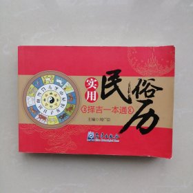 实用民俗历（择吉一本通）