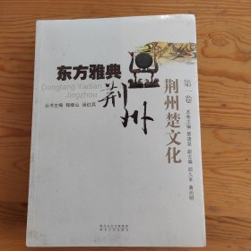 东方雅典荆州，荆州楚文化，没开封，一二三集全，2024年，4月26号上