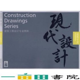 建筑专业上海现代建筑设计集团中国建筑工业出9787112086412