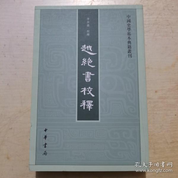 越绝书校释：中国史学基本典籍丛刊