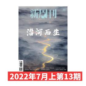 【沿河而生】新周刊杂志2022年7月上第13期