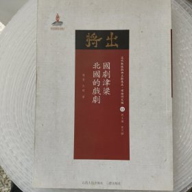 国剧津梁 北国的戏剧/近代散佚戏曲文献集成·理论研究编11