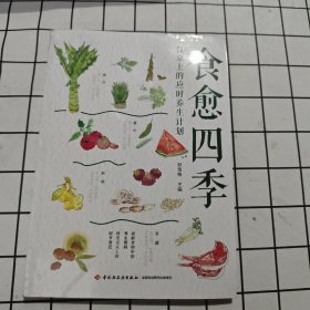 食愈四季：餐桌上的应时养生计划