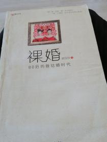 裸婚，80后的新结婚时代。