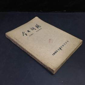 今日新闻  1960年7月份合订本  （下书口有字迹；封面有印章；书脊破损；内页发黄；内页有少量划线）