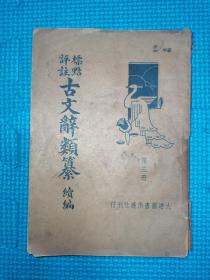 续古文辞类纂 民国  1-230页 逐页检查不缺页 已经开线 一堆散页状态