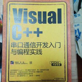 C/C++开发专家：Visual C++串口通信开发入门与编程实践