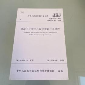 混凝土小型空心砌块建筑技术规程 JGJ/T14-2011 。