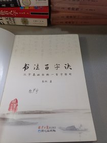 书法百字诀 : 汉字基础结构一百字解析. 硬笔楷书卷