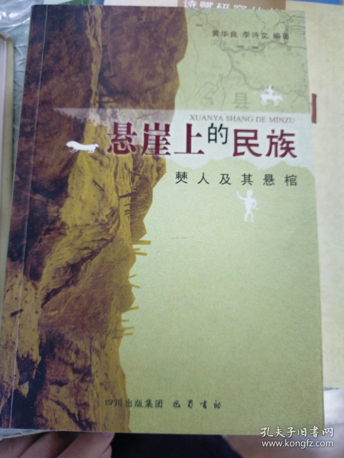 悬崖上的民族