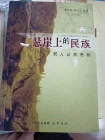 悬崖上的民族