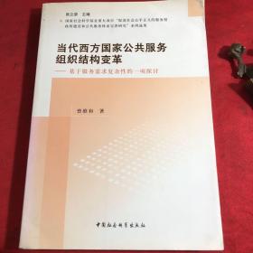 当代西方国家公共服务组织结构变革：基于服务需求复杂性的一项探讨