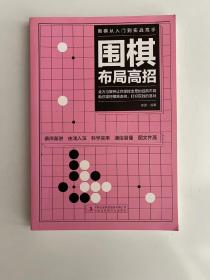 围棋布局高招