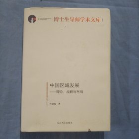 中国区域发展：理论、战略与布局（精装本）