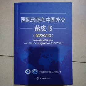 国际形势和中国外交蓝皮书2022-2023