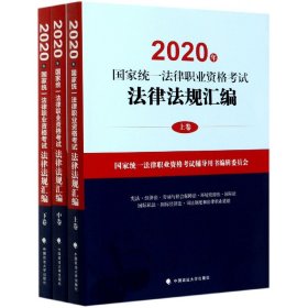 2020年国家统一法律职业资格考试法律法规汇编