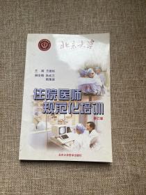 住院医师规范化培训（修订版）