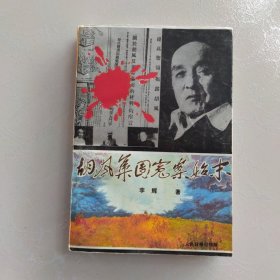 胡风集团冤案始末