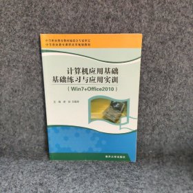 计算机应用基础基础练与应用实训：win7+Office2010谢剑文勤辉