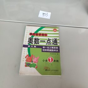 解开数学奥秘：奥数一点通（小学1年级）（第3版）