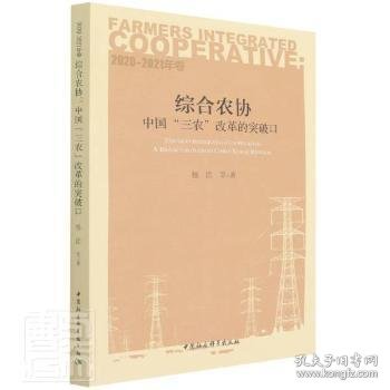 综合农协中国“三农”改革的突破口(2020-2021年卷)