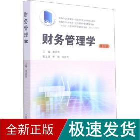 财务管理学（第5版）/中国矿业大学国家一流会计学专业系列核心教材