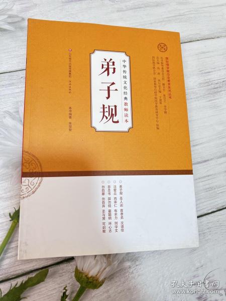 中华传统文化经典教师读本：弟子规