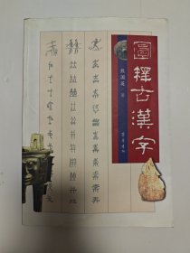 图释古汉字