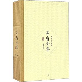 新华正版 茅盾全集第21卷 中国文论四集 茅盾 9787546131184 黄山书社