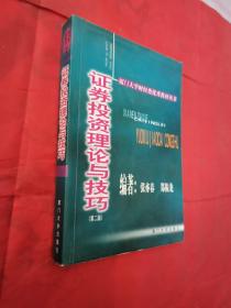 证券投资理论与技巧（第二版）