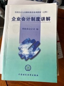 全国会计人员继续教育系列教材（之四）：企业会计制度讲解