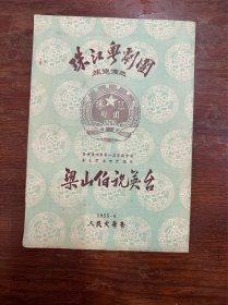 珠江粤剧团节目单《梁山伯与祝英台》（文觉非、罗品超主演于人民大舞台，16开8页，1955年）