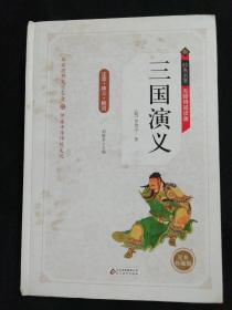 三国演义 无障碍阅读精装版（释义+解词+拼音）