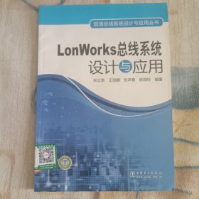 LonWorks总线系统设计与应用