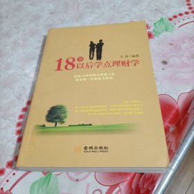 18岁以后学点理财学