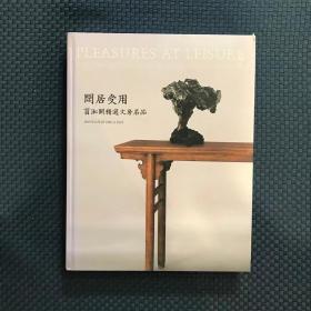 闲居受用 翦淞阁精选文房名品 2019