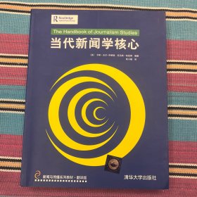 当代新闻学核心