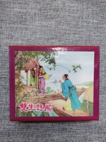 天津美术60开盒装-双生赶船（4册全）