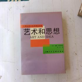 二十世纪西方美术理论译丛 艺术和思想 （译者：吴江 签名本）